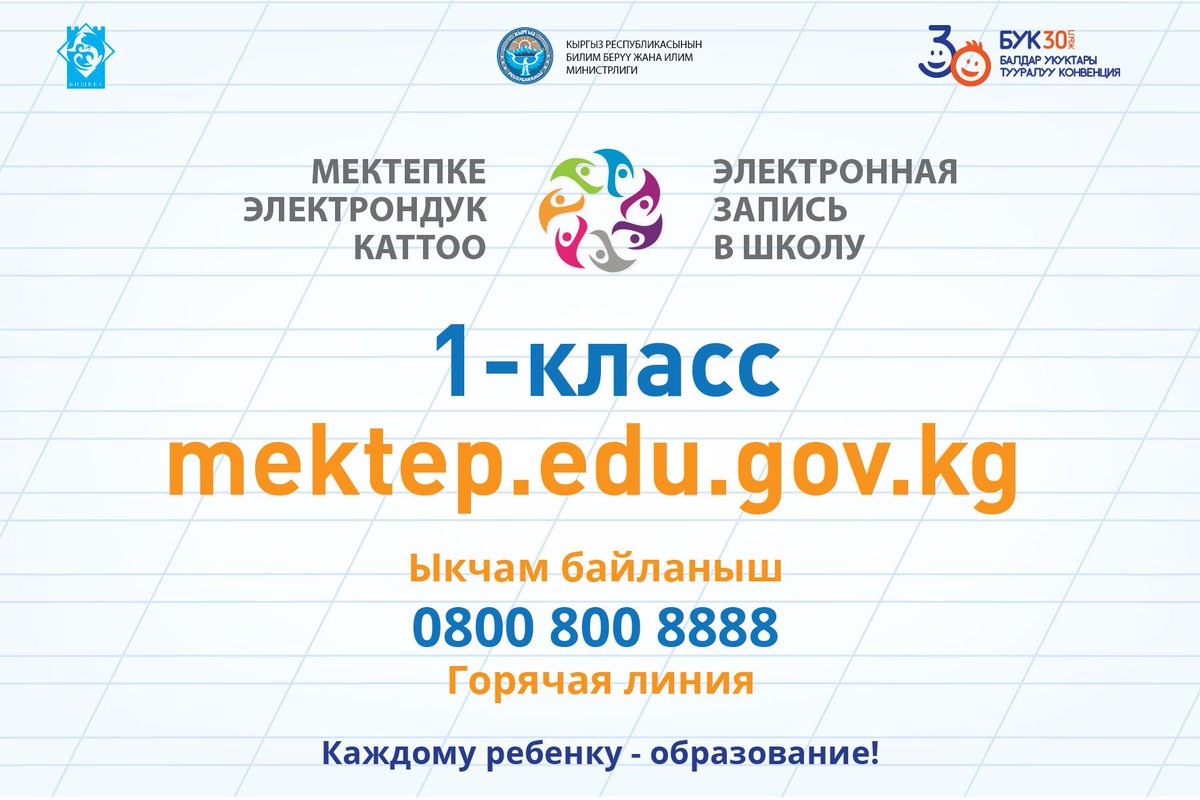Сайт edu gov. Mektep.edu.gov.kg. Электронная запись в школу. Mektep edu kg. Мектеп еду.